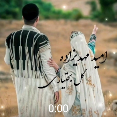 امــیــد‌ مــهـدیزاده گل بختیاری